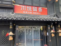 -川悦留香·海鲜餐厅(海棠68环球美食街店)