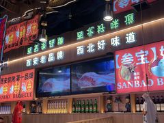 -叁宝烤肉• 西安烧烤(凤城十二路店)