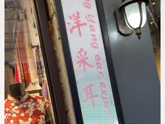 -铭洋专业采耳(田子坊店)