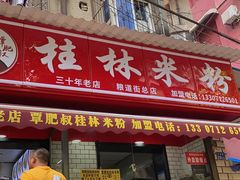 -覃肥叔桂林米粉(粮道街店)