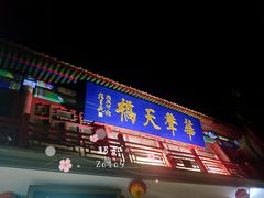-华声天桥民俗文化园
