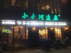-小小河边鱼(天润城店)