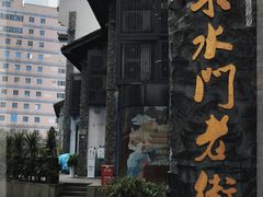 -东水门老街