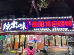 -辣出味岳阳特色烧烤·龙虾大排档(砂子塘总店)