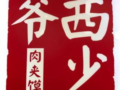 -西少爷(望京SOHO店)