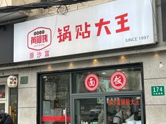 -黄阿姨锅贴大王(万航渡路店)