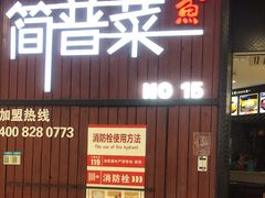 -简普菜烤鱼(苏宁生活广场店)