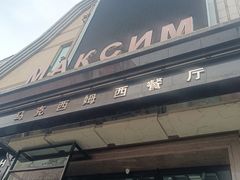 -马克西姆俄罗斯餐厅(通亚街店)