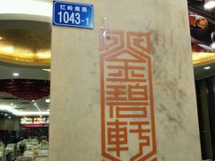 -金碧轩粤菜海鲜大酒楼