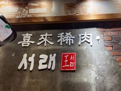 -喜来稀肉(虹泉路店)