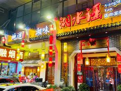 -湘水谣(芙蓉店)