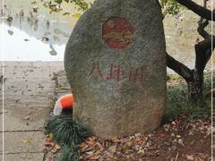 -八卦田遗址公园