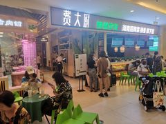 门面-费大厨辣椒炒肉(吉联MALL店)