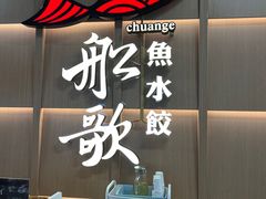 -船歌·鱼水饺青岛菜(金狮广场店)