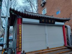 -沈阳道古物市场