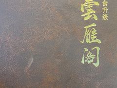 -二分八云雁阁•新晋菜大同味(长治路店)