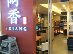-阿香米线(龙岗万科广场店)