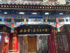 -西安贾三灌汤包·回坊小吃·清真炒菜(北院门总店)