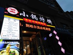 门面-灶座小锅烀饼·铁锅炖(全国总店)