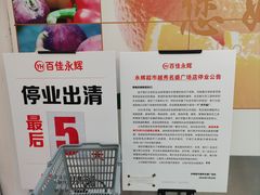-百佳永辉(名盛广场店)