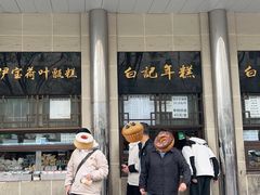 -清真·白记年糕(牛街北口店)