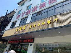 门面-素满香·素食自助餐(苏州·临顿路店)