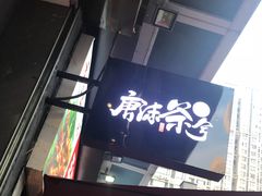 门面-唐沫茶兮(仓山万达金街店)