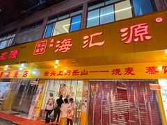 -嘉州海汇源老烧麦店(东大街总店)