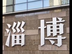-淄博万象汇