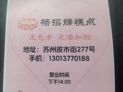 -杨招娣糕点(装驾桥巷店)
