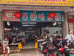 -百回味老爸茶(海彤店)