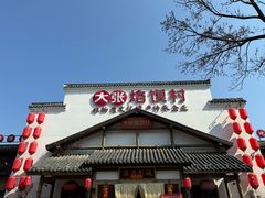 -大张烙馍村(绿地店)