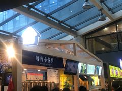 -厝内小眷村(西单大悦城店)