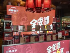 -川西坝子火锅(金沙1.0直营店)