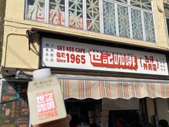 -世记咖啡(氹仔外卖店)