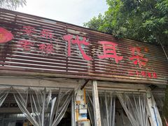 -安乐老桥代耳朵(成都崇州店)