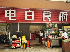 门面-电白食府(园岭三街店)