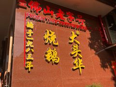 -黄连大头华烧鹅(萧地大马路店)