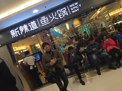 -新辣道鱼火锅(国瑞城店)