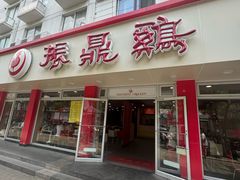 -振鼎鸡(华阴路店)