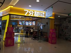 门面-7分甜(钟楼龙湖店)