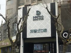-牙博士口腔品牌连锁(杨浦店)