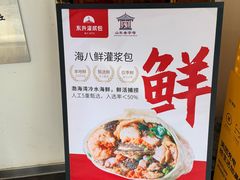 -东升灌浆包(辛庄街总店)