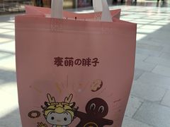 -麦萌の胖子(西红门荟聚店)