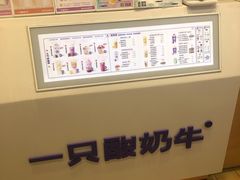 -一只酸奶牛(东方广场店)