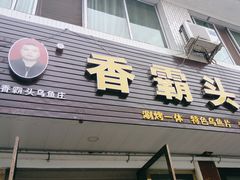 -罗记香霸头乌鱼庄(丹棱店)