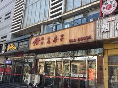门面-津菜宋记老房子(平山道店)
