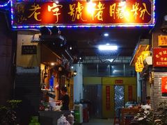 门面-锦泓老字号猪脏粉(东联大厦店)