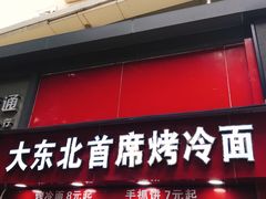 -大东北首席烤冷面(常兴路店)