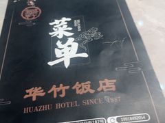 -华竹饭店(中央大街店)